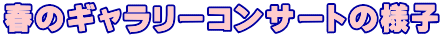 春のギャラリーコンサートの様子