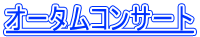 オータムコンサート