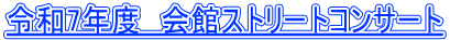 令和7年度　会館ストリートコンサート