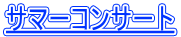 サマーコンサート