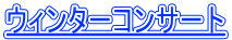 ウィンターコンサート