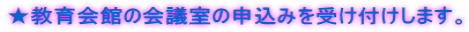 ★教育会館の会議室の申込みを受け付けします。
